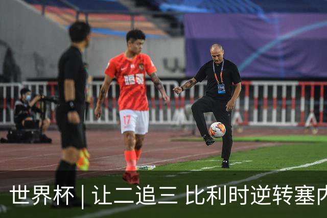 世界杯 | 让二追三 比利时逆转塞内加尔闯进16强