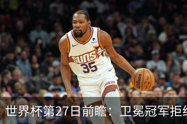世界杯第27日前瞻：卫冕冠军拒绝翻车 梅西萨拉赫谁主沉浮