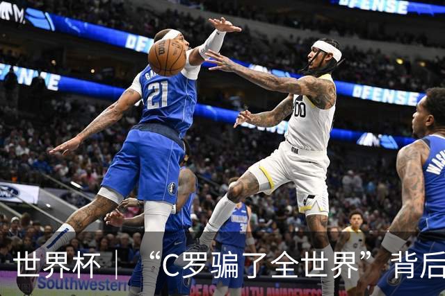 世界杯｜“C罗骗了全世界”背后的“变”与“不变”