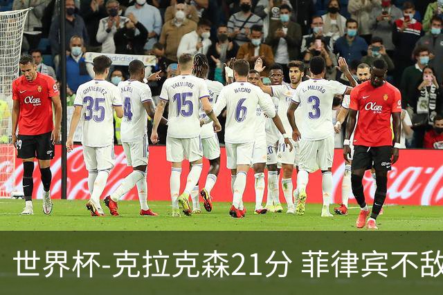 世界杯-克拉克森21分 菲律宾不敌安哥拉两连败