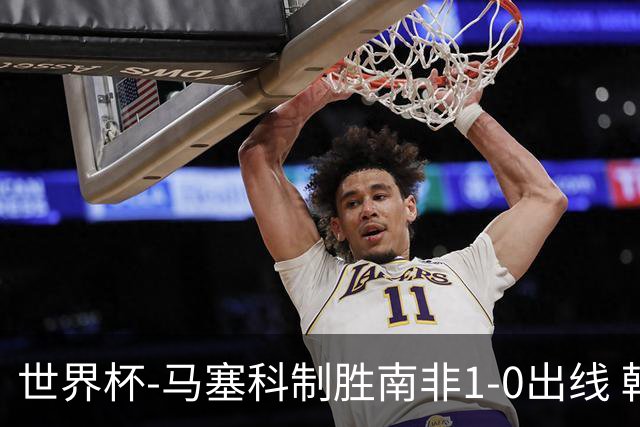 世界杯-马塞科制胜南非1-0出线 韩国积3分获小组第三待定