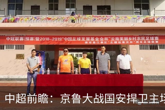 中超前瞻：京鲁大战国安捍卫主场不败 申花乘胜追击