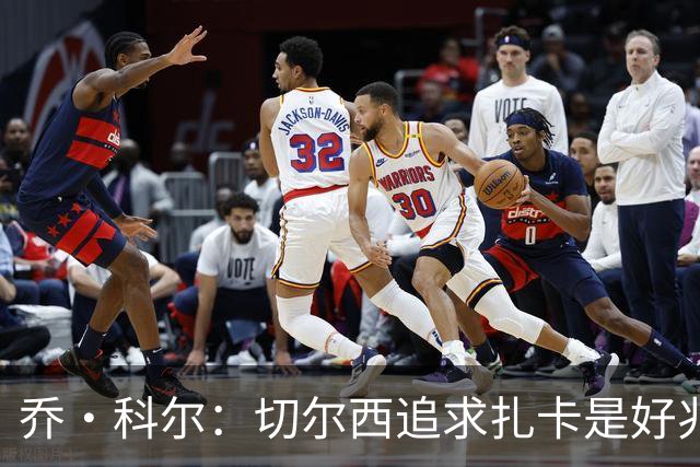 乔·科尔：切尔西追求扎卡是好兆头 库库鼓动恩佐转会我无法接受