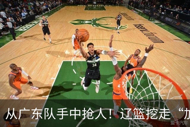 从广东队手中抢人！辽篮挖走“加强版杜润旺”，杜锋痛失锋线新星