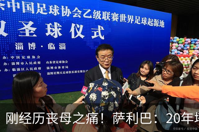 刚经历丧母之痛！萨利巴：20年塔帅说不把我放入名单，我差点哭了