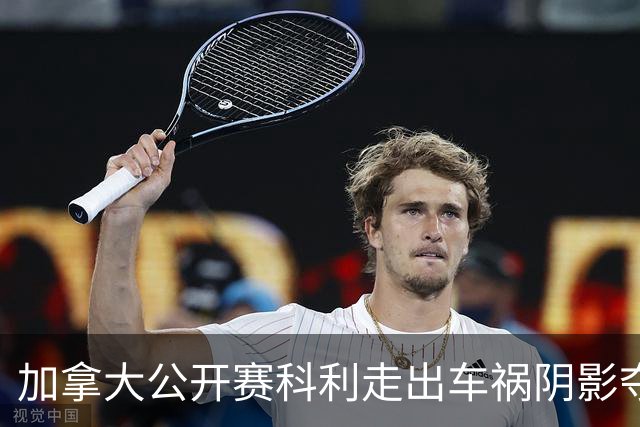 加拿大公开赛科利走出车祸阴影夺取首胜 李昊桐T60