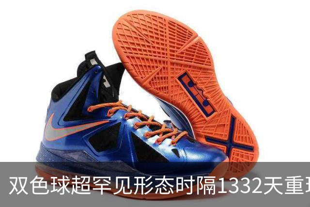 双色球超罕见形态时隔1332天重现!下期这么开?