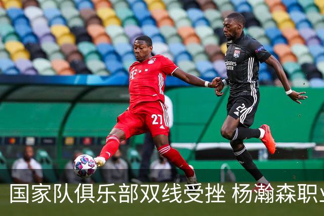 国家队俱乐部双线受挫 杨瀚森职业生涯进入至暗时刻？