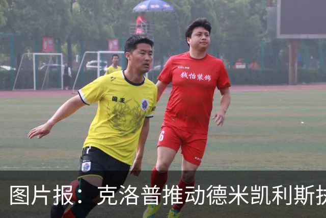 图片报：克洛普推动德米凯利斯执教莱比锡，主要条款已敲定