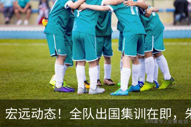 宏远动态！全队出国集训在即，朱芳雨接连活动，杜锋创队史纪录