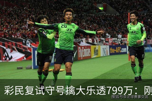 彩民复试守号擒大乐透799万：刚买体彩半年！