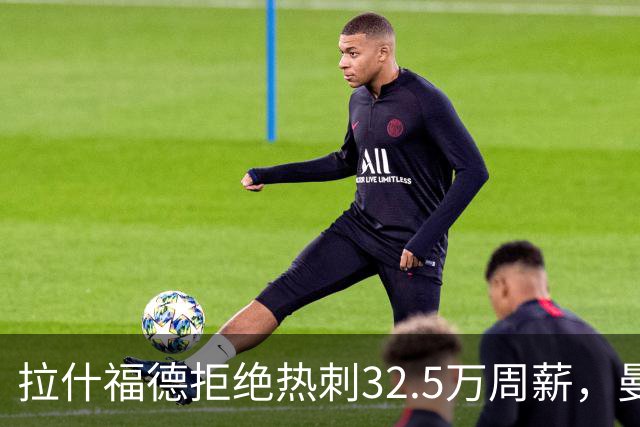 拉什福德拒绝热刺32.5万周薪，曼联2500万卖不掉！世界杯首发反被骂