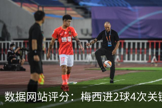 数据网站评分：梅西进2球4次关键传球 全场最高分