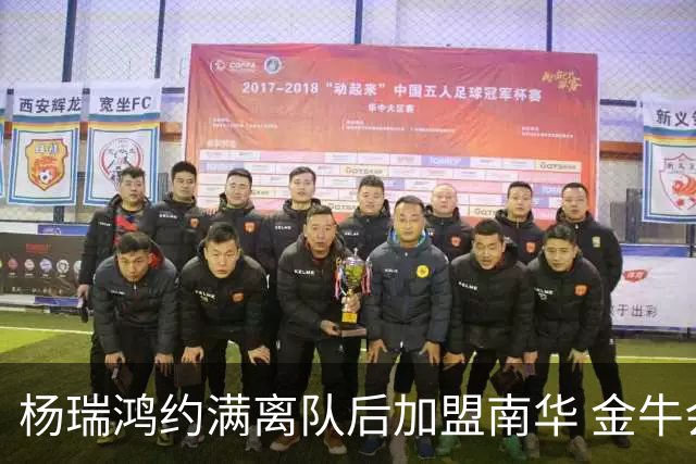 杨瑞鸿约满离队后加盟南华 金牛会继续为他加油