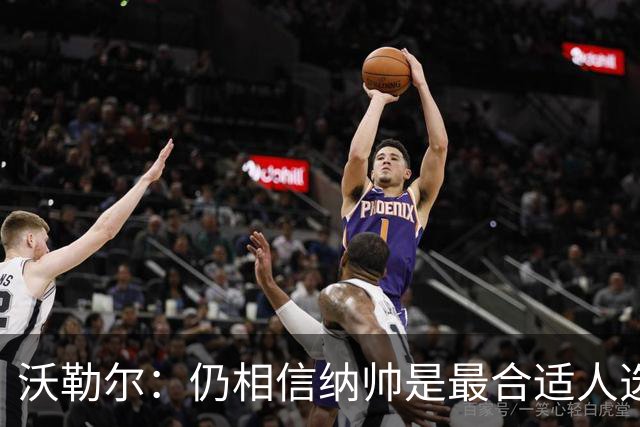 沃勒尔：仍相信纳帅是最合适人选 德国很难接受近3届世界杯表现