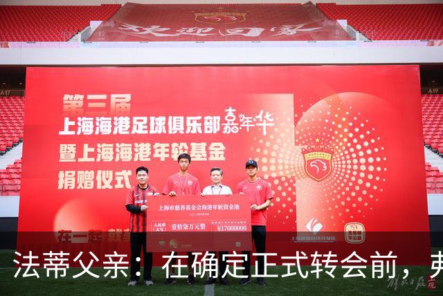 法蒂父亲：在确定正式转会前，弗里克从未与法蒂交流过
