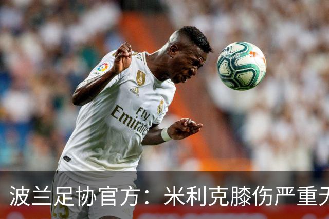 波兰足协官方：米利克膝伤严重无缘欧洲杯