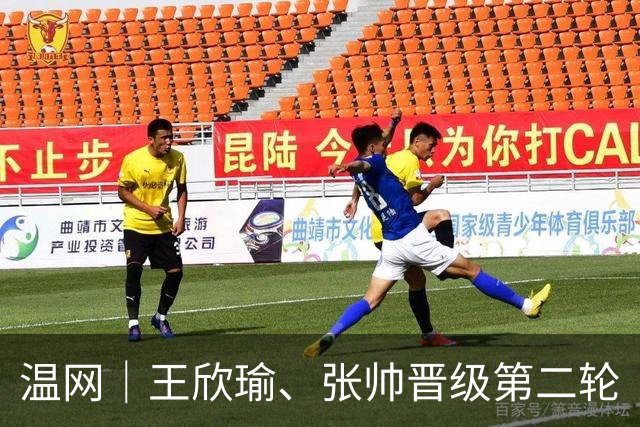 温网｜王欣瑜、张帅晋级第二轮