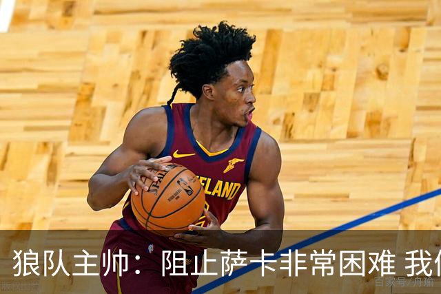 狼队主帅：阻止萨卡非常困难 我们没威胁到阿森纳