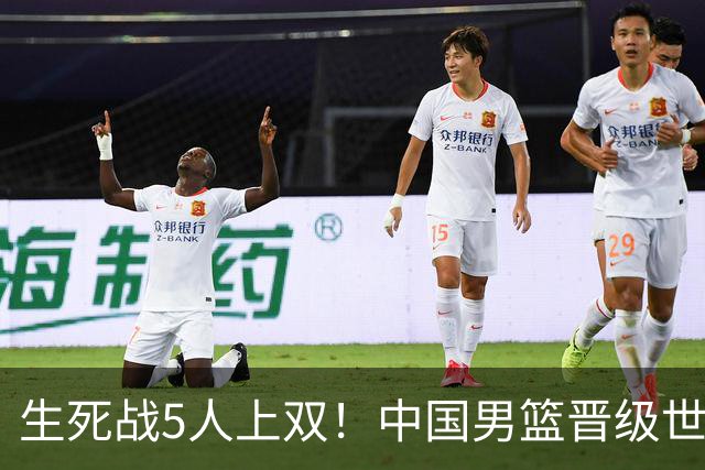 生死战5人上双！中国男篮晋级世预赛第二阶段