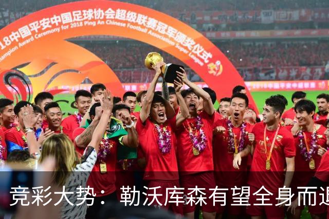竞彩大势：勒沃库森有望全身而退 利物浦值得信任