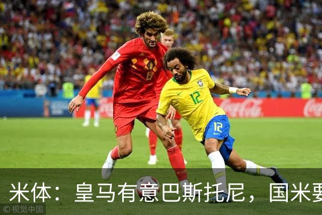 米体：皇马有意巴斯托尼，国米要价7千万 穆帅将作出最终决定