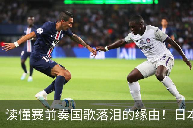 读懂赛前奏国歌落泪的缘由！日本男足主帅森保一笔记热血内容再度引发热议