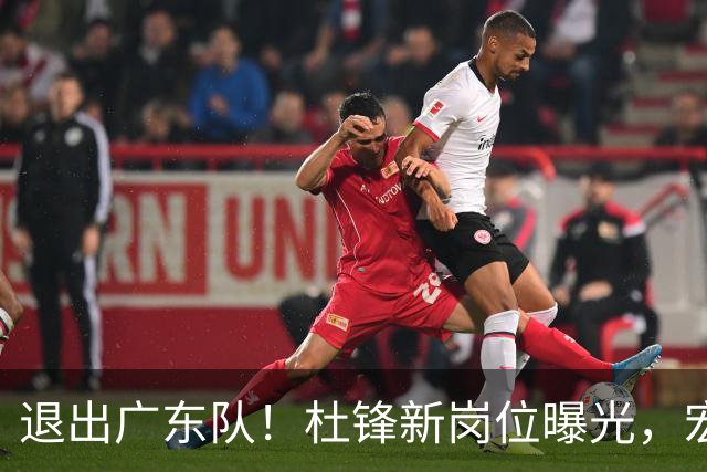 退出广东队！杜锋新岗位曝光，宏远新帅正式出炉！