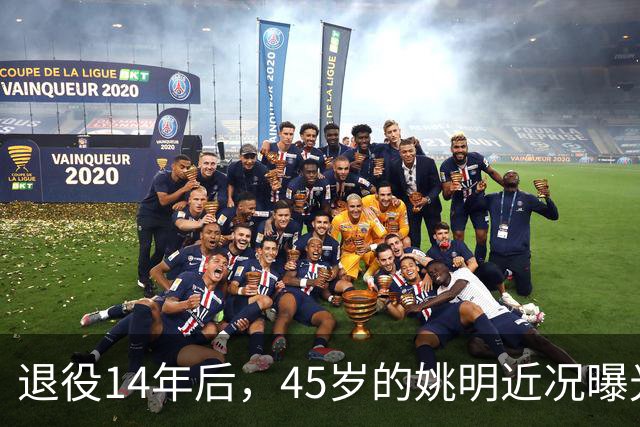 退役14年后，45岁的姚明近况曝光，面相变了，走路姿势奇怪引争议