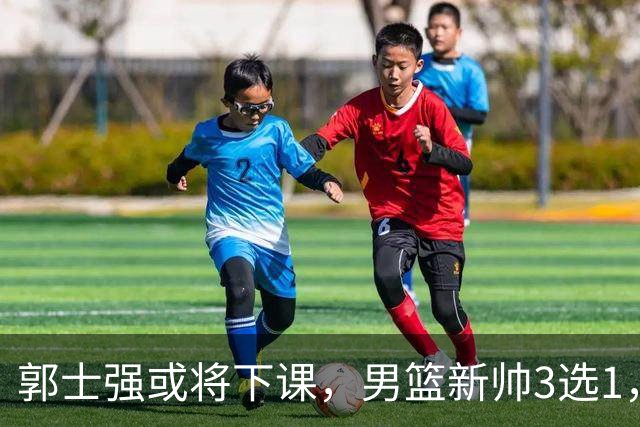 郭士强或将下课，男篮新帅3选1，杨鸣在列，杜锋热门，从未输日本