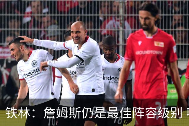 铁林：詹姆斯仍是最佳阵容级别 哪怕降薪也会拿至少三四千万