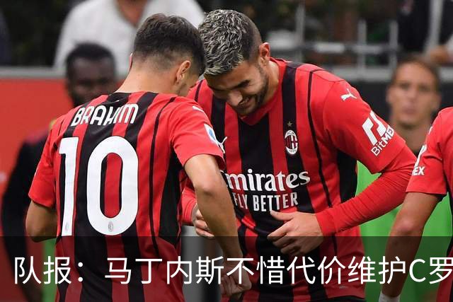 队报：马丁内斯不惜代价维护C罗地位，B费B席巅峰期可能已被消耗