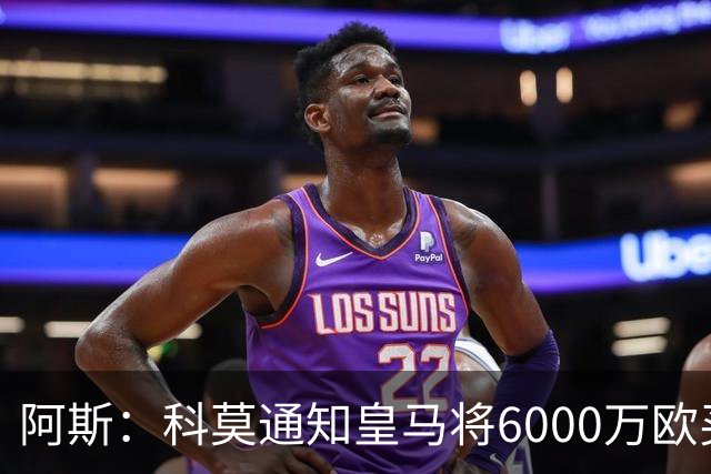 阿斯：科莫通知皇马将6000万欧买断帕斯，皇马相信他一年后会回来