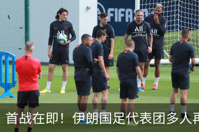 首战在即！伊朗国足代表团多人再遭美拒签 足协主席在列