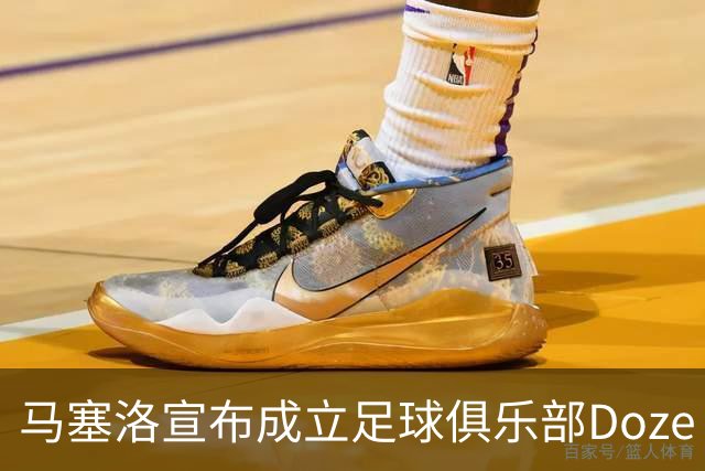 马塞洛宣布成立足球俱乐部Doze Madrid，队名致敬在皇马球衣号码