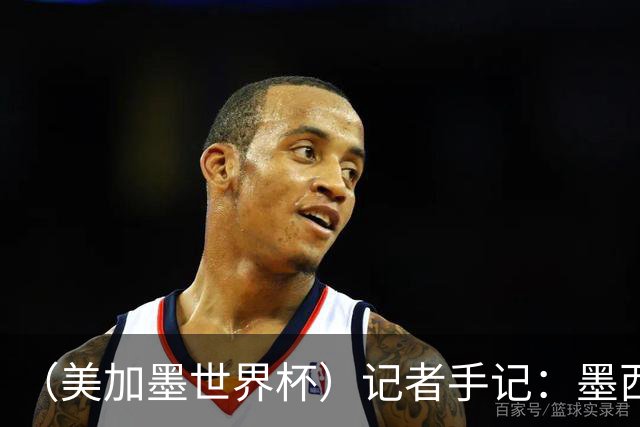 （美加墨世界杯）记者手记：墨西哥的足球，也很纯粹