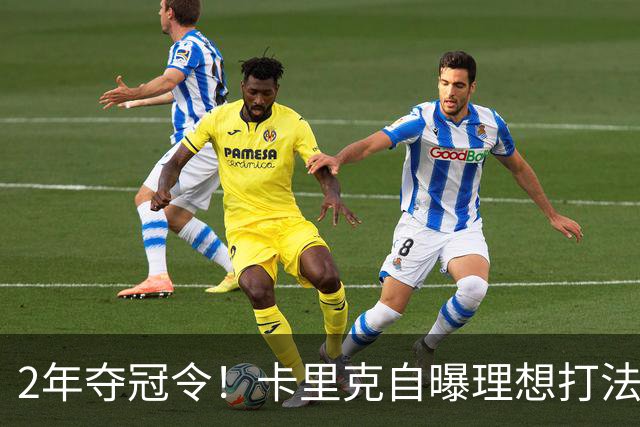 2年夺冠令！卡里克自曝理想打法，曼联争冠乐观背后藏着多少底气？