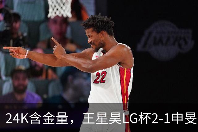 24K含金量，王星昊LG杯2-1申旻埈夺冠，局局领先大杀四方，中国围棋锐度提升