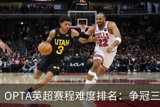 OPTA英超赛程难度排名：争冠三队阿森纳最难